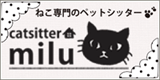 catsitter milu（キャットシッターミル）